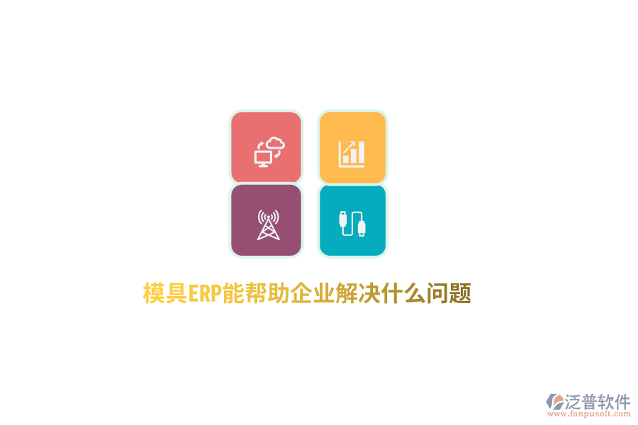 模具ERP能幫助企業(yè)解決什么問題？