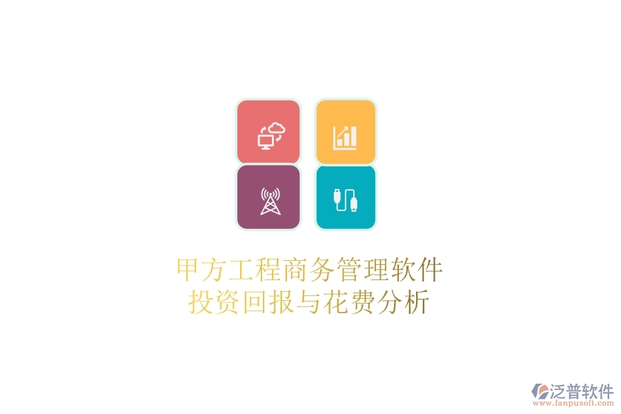 甲方工程商務管理軟件，投資回報與花費分析