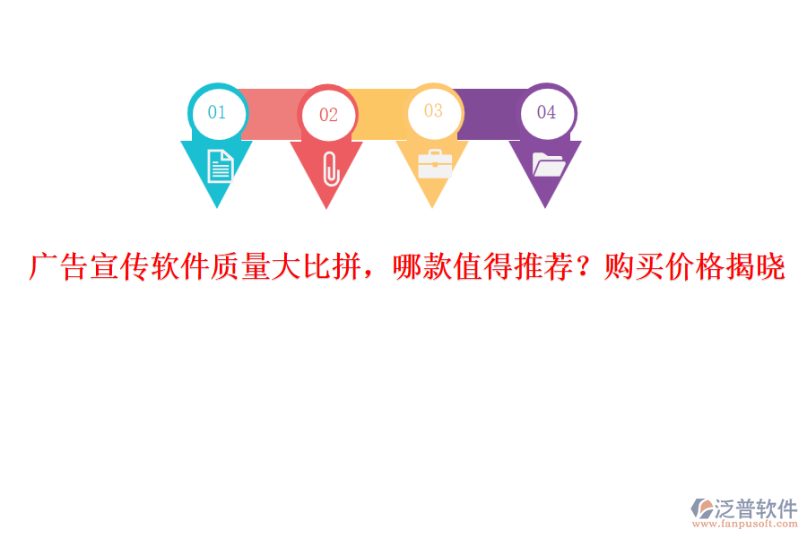 廣告宣傳軟件質量大比拼，哪款值得推薦？購買價格揭曉