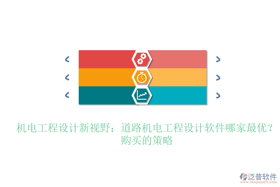 機(jī)電工程設(shè)計(jì)新視野：道路機(jī)電工程設(shè)計(jì)軟件哪家最優(yōu)？購買的策略