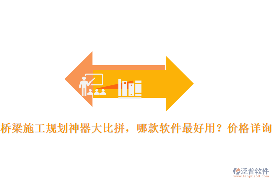 橋梁施工規(guī)劃神器大比拼，哪款軟件最好用？價(jià)格詳詢