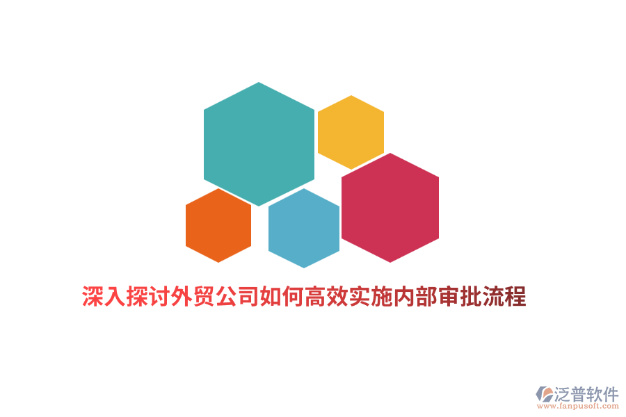 深入探討外貿(mào)公司如何高效實(shí)施內(nèi)部審批流程？