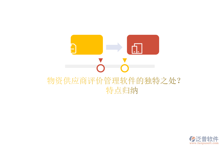 物資供應(yīng)商評價管理軟件的獨特之處？特點歸納