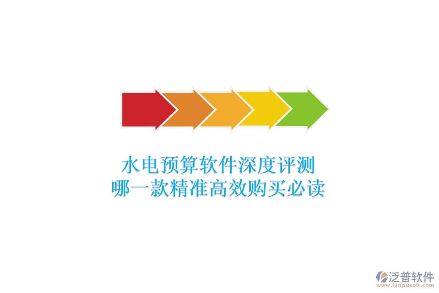 水電預算軟件深度評測，哪一款精準高效？購買必讀