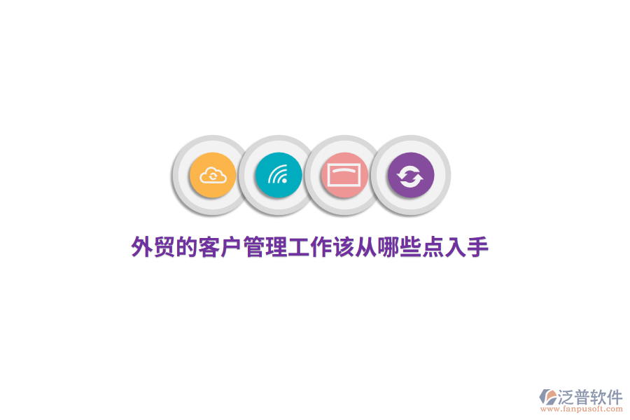 外貿(mào)的<a href=http://www.newsbd7.com/custom/ target=_blank class=infotextkey>客戶管理</a>工作該從哪些點(diǎn)入手?
