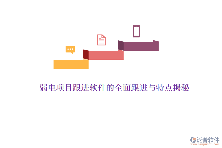 弱電項目跟進軟件的全面跟進與特點揭秘