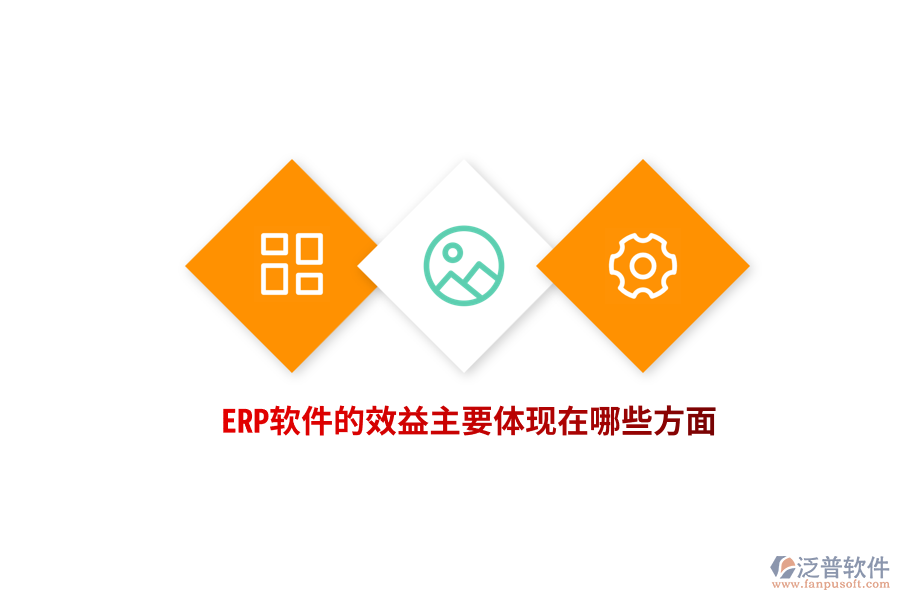 ERP軟件的效益主要體現(xiàn)在哪些方面？