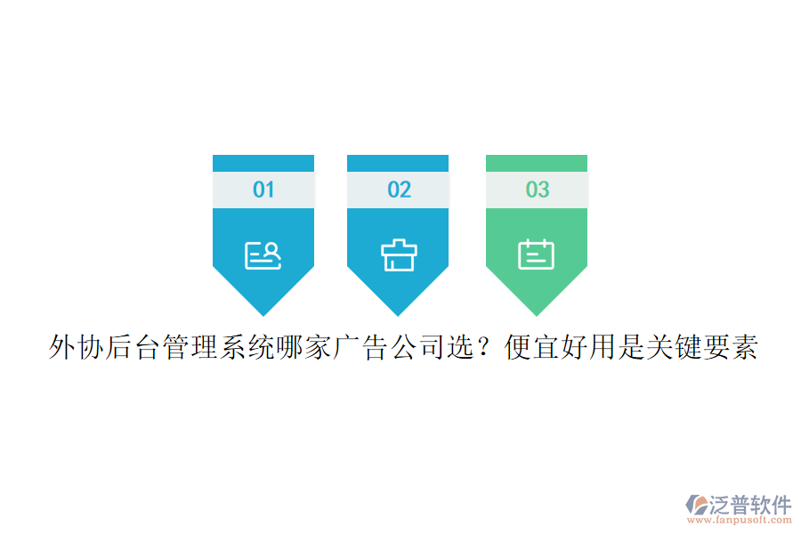 外協(xié)后臺管理系統(tǒng)哪家廣告公司選？便宜好用是關(guān)鍵要素