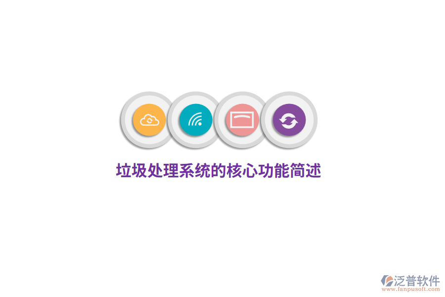垃圾處理系統(tǒng)的核心功能簡(jiǎn)述