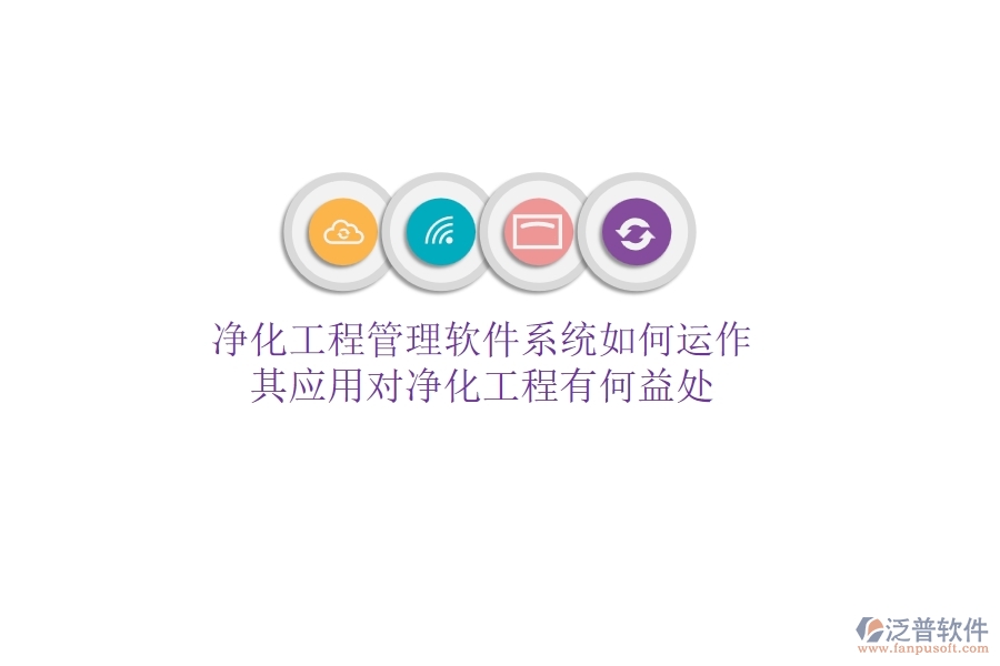凈化工程管理軟件系統(tǒng)如何運作？其應(yīng)用對凈化工程有何益處？