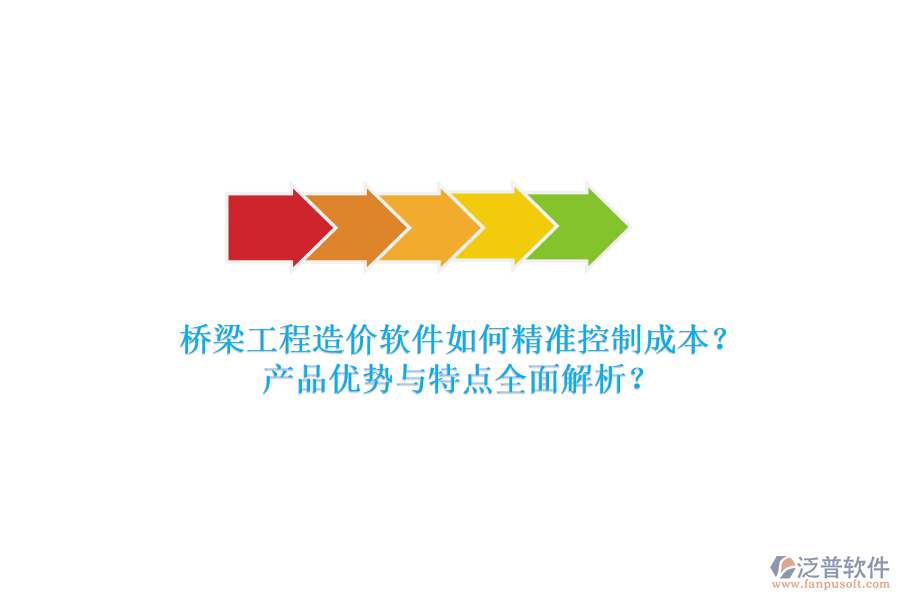 橋梁工程造價(jià)軟件如何精準(zhǔn)控制成本？產(chǎn)品優(yōu)勢(shì)與特點(diǎn)全面解析？