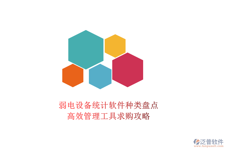 弱電設(shè)備統(tǒng)計軟件種類盤點(diǎn)，高效管理工具求購攻略