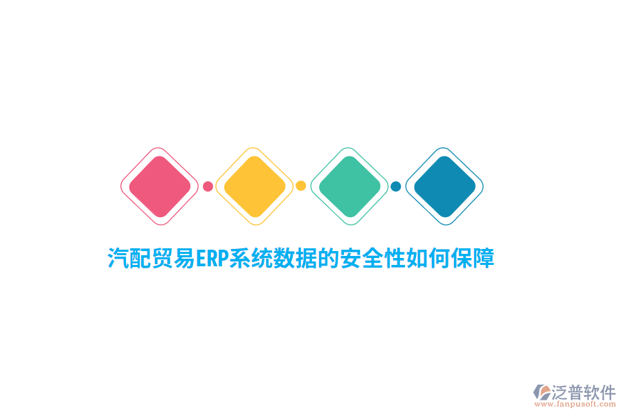 汽配貿(mào)易ERP系統(tǒng)數(shù)據(jù)的安全性如何保障？