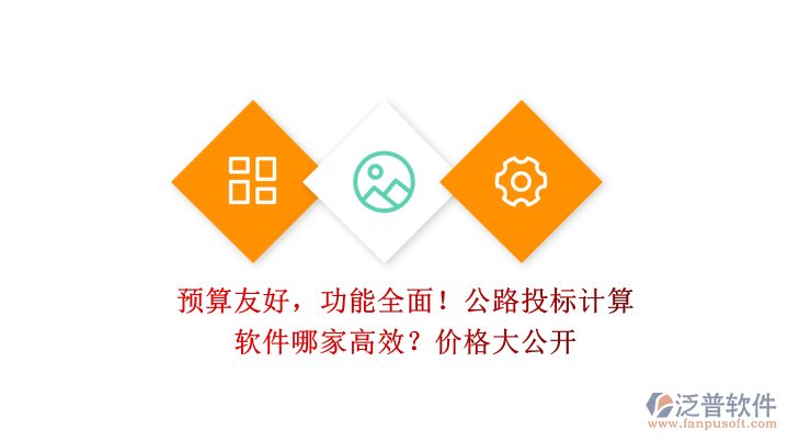預(yù)算友好，功能全面！公路投標(biāo)計(jì)算軟件哪家高效？?jī)r(jià)格大公開