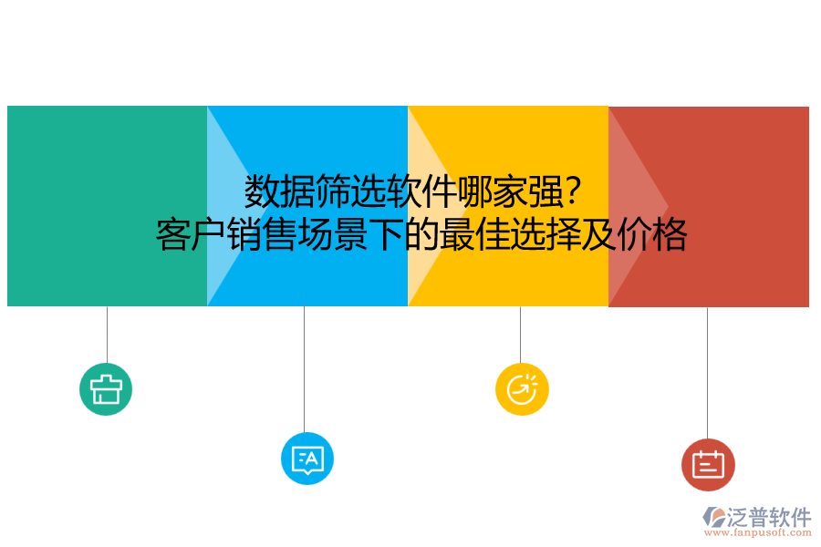 數(shù)據(jù)篩選軟件哪家強？客戶銷售場景下的最佳選擇及價格