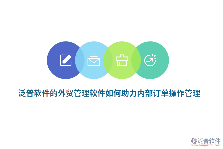 泛普軟件的外貿(mào)管理軟件如何助力內(nèi)部訂單操作管理？