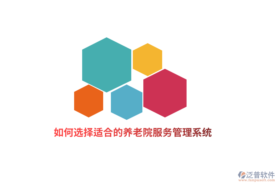 如何選擇適合的養(yǎng)老院服務(wù)管理系統(tǒng)？