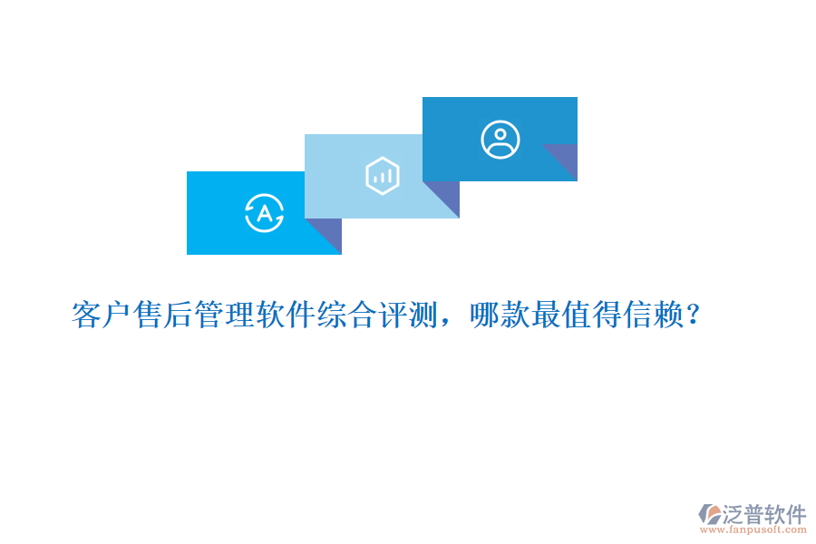 客戶售后管理軟件綜合評測，哪款最值得信賴？ 