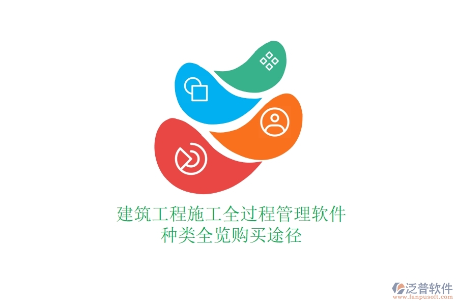 建筑工程施工全過程管理軟件種類全覽，購買途徑