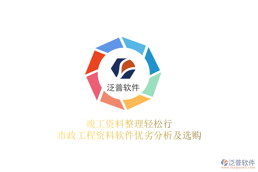 竣工資料整理輕松行，市政工程資料軟件優(yōu)劣分析及選購(gòu)
