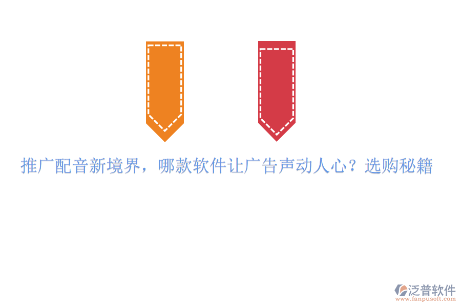 推廣配音新境界，哪款軟件讓廣告聲動人心？選購秘籍
