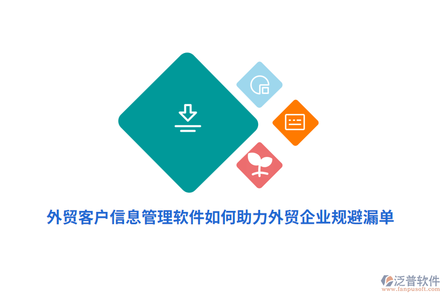 外貿(mào)客戶信息管理軟件如何助力外貿(mào)企業(yè)規(guī)避漏單？
