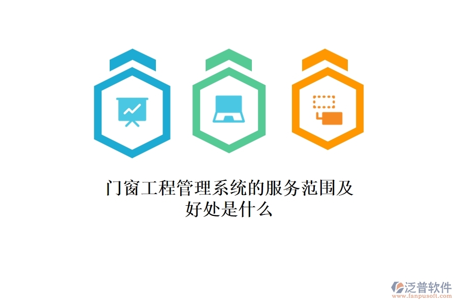 門窗工程管理系統(tǒng)的服務(wù)范圍及好處是什么？