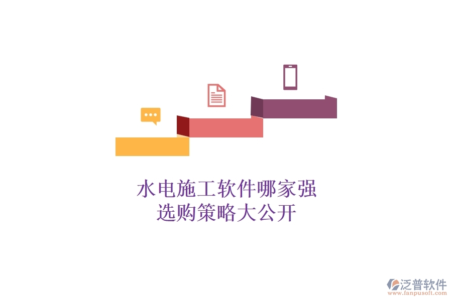 水電施工軟件哪家強(qiáng)，選購(gòu)策略大公開