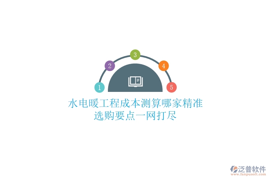 水電暖工程成本測算哪家精準？選購要點一網(wǎng)打盡