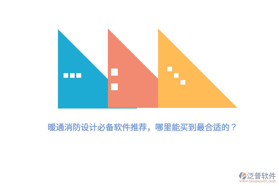 暖通消防設(shè)計(jì)必備軟件推薦，哪里能買到最合適的？