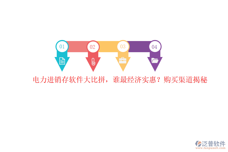 電力進(jìn)銷存軟件大比拼，誰(shuí)最經(jīng)濟(jì)實(shí)惠？購(gòu)買渠道揭秘