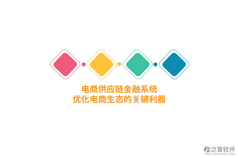 電商供應鏈金融系統(tǒng)，優(yōu)化電商生態(tài)的關(guān)鍵利器