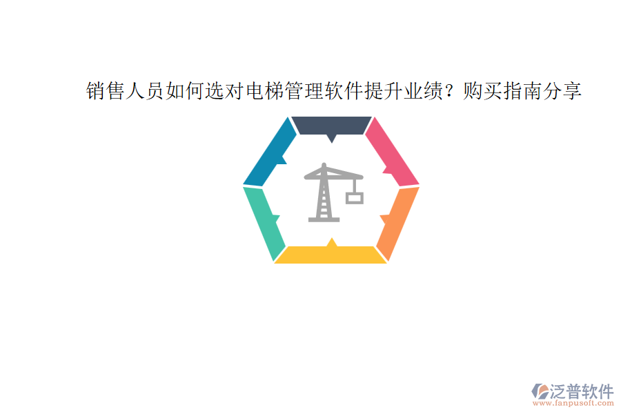 銷售人員如何選對(duì)電梯管理軟件提升業(yè)績？購買指南分享