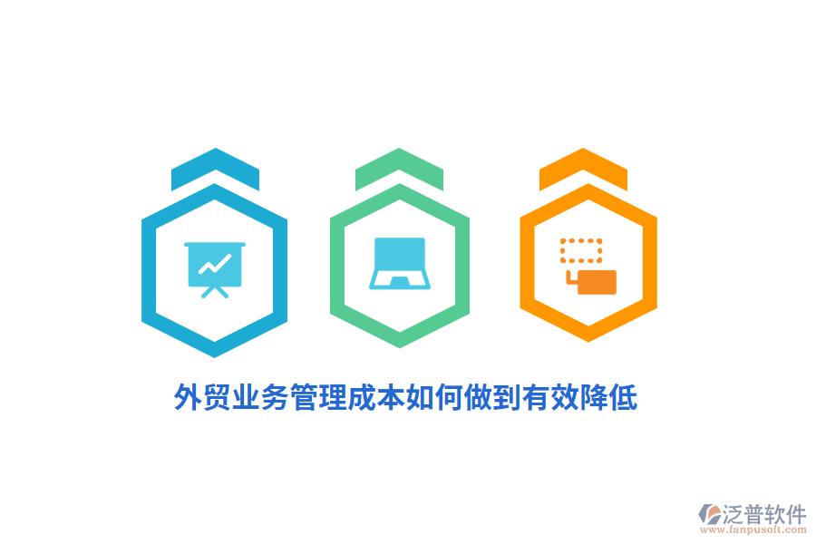 外貿(mào)<a href=http://www.newsbd7.com/gongsi/yw/ target=_blank class=infotextkey>業(yè)務(wù)管理</a>成本如何做到有效降低？