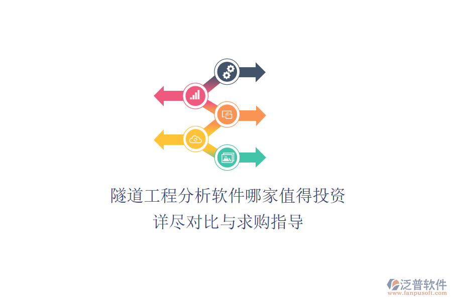 隧道工程分析軟件哪家值得投資？詳盡對比與求購指導