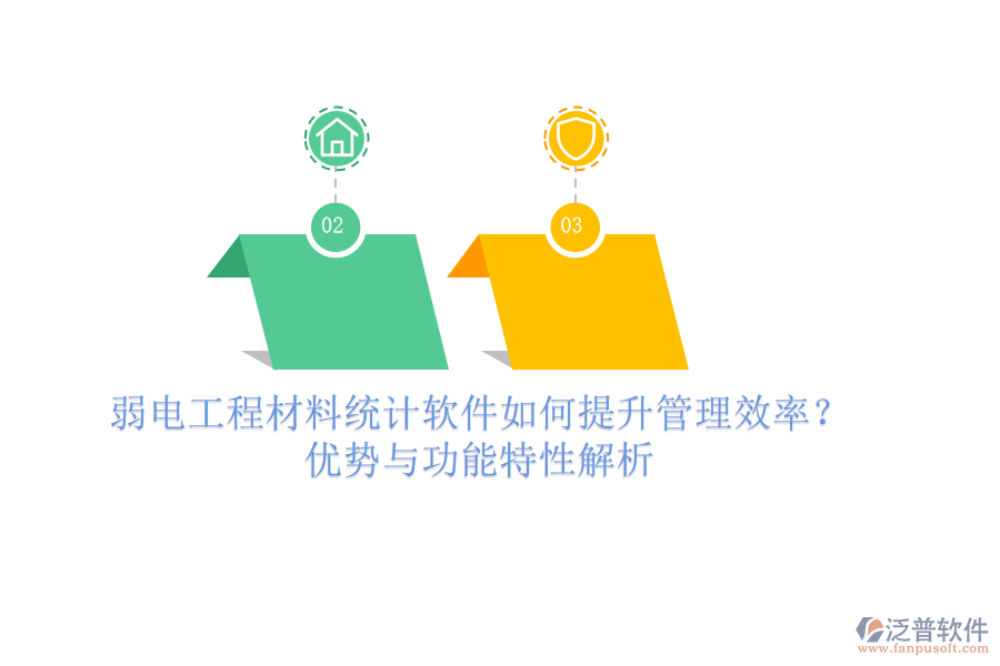 弱電工程材料統(tǒng)計(jì)軟件如何提升管理效率？優(yōu)勢與功能特性解析