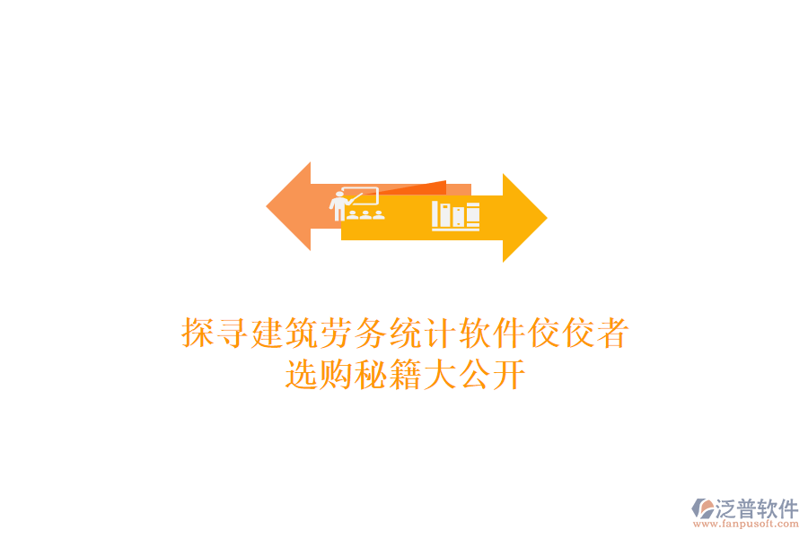 探尋建筑勞務(wù)統(tǒng)計(jì)軟件佼佼者，選購(gòu)秘籍大公開
