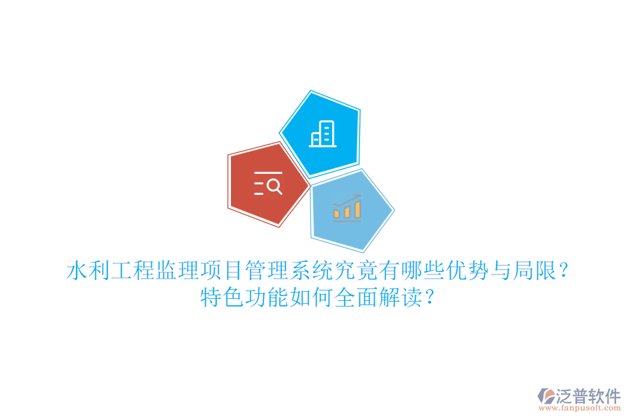 水利工程監(jiān)理項(xiàng)目管理系統(tǒng)究竟有哪些優(yōu)勢與局限？特色功能如何全面解讀？