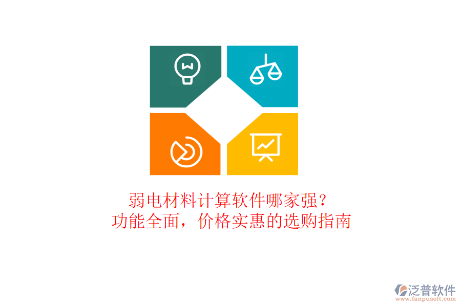 弱電材料計(jì)算軟件哪家強(qiáng)？功能全面，價(jià)格實(shí)惠的選購(gòu)指南