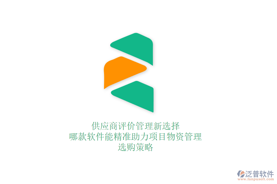 供應(yīng)商評價管理新選擇：哪款軟件能精準(zhǔn)助力項目物資管理？選購策略