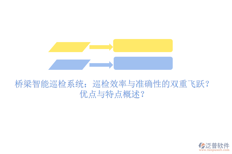 橋梁智能巡檢系統(tǒng)：巡檢效率與準(zhǔn)確性的雙重飛躍？優(yōu)點(diǎn)與特點(diǎn)概述？