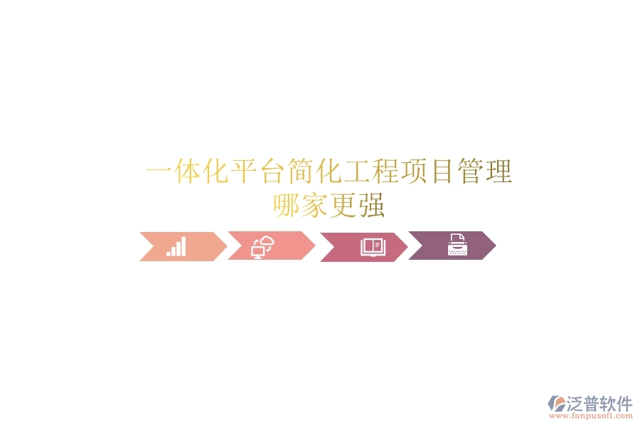 一體化平臺簡化工程項(xiàng)目管理，哪家更強(qiáng)？