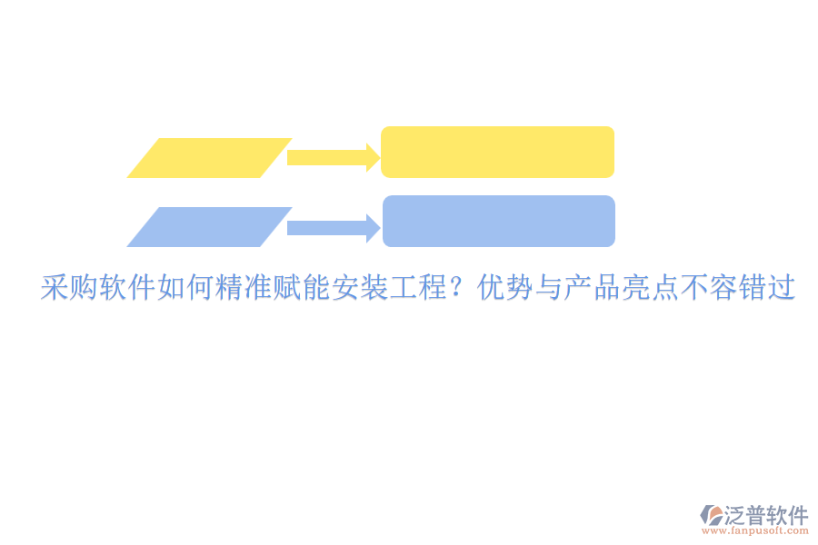 采購(gòu)軟件如何精準(zhǔn)賦能安裝工程？?jī)?yōu)勢(shì)與產(chǎn)品亮點(diǎn)不容錯(cuò)過(guò)