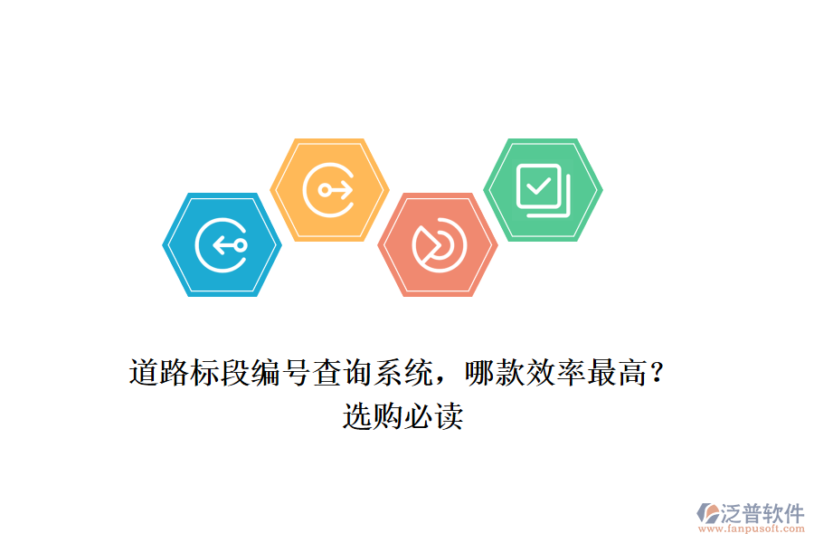 道路標(biāo)段編號(hào)查詢系統(tǒng)，哪款效率最高？選購(gòu)必讀