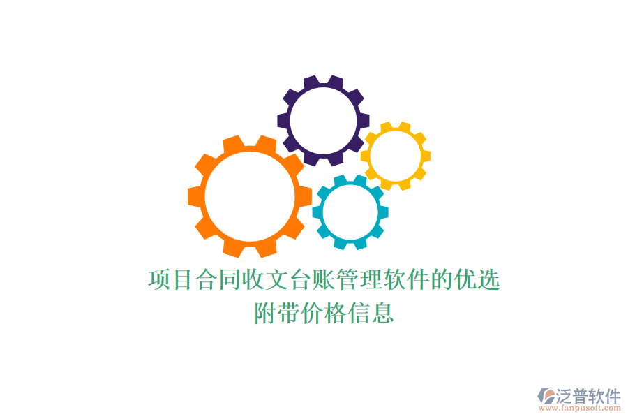 項目合同收文臺賬管理軟件的優(yōu)選？附帶價格信息？