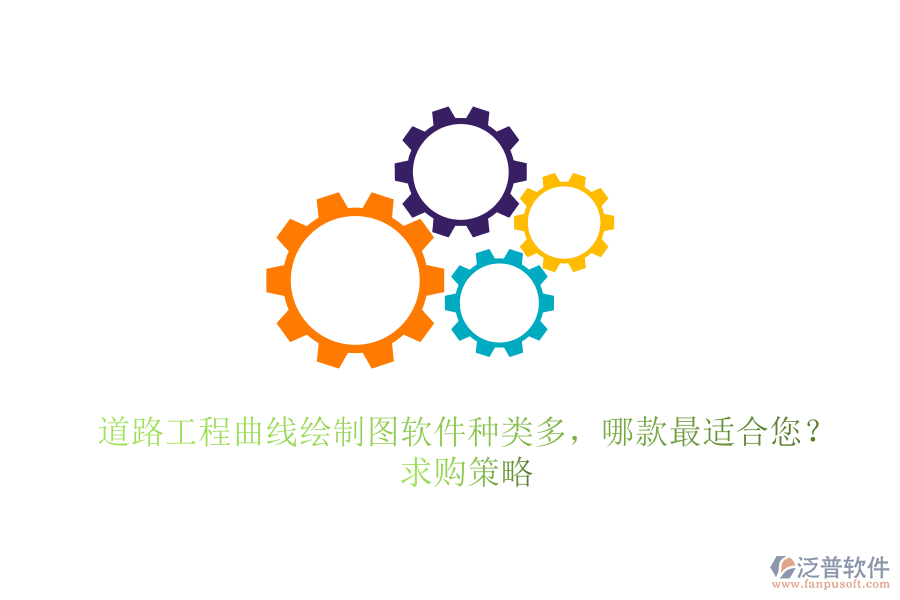 道路工程曲線繪制圖軟件種類多，哪款最適合您？求購策略