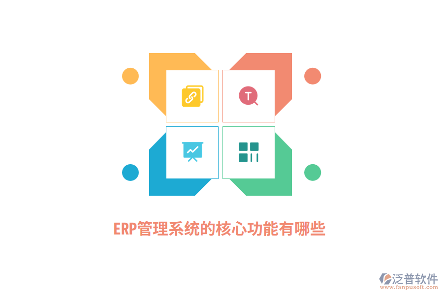 ERP管理系統(tǒng)的核心功能有哪些？