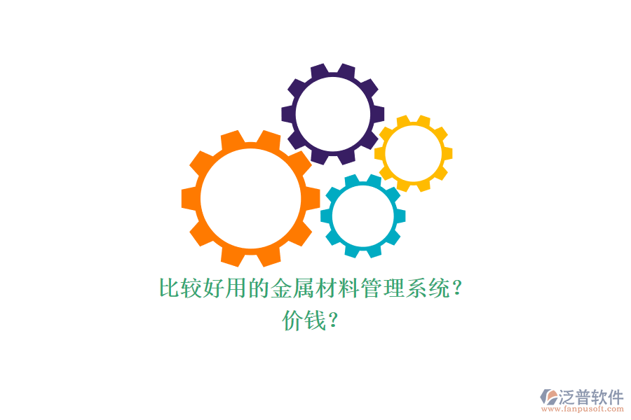 比較好用的金屬材料管理系統(tǒng)？ 價錢？