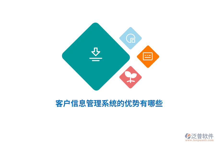客戶信息管理系統(tǒng)的優(yōu)勢有哪些？