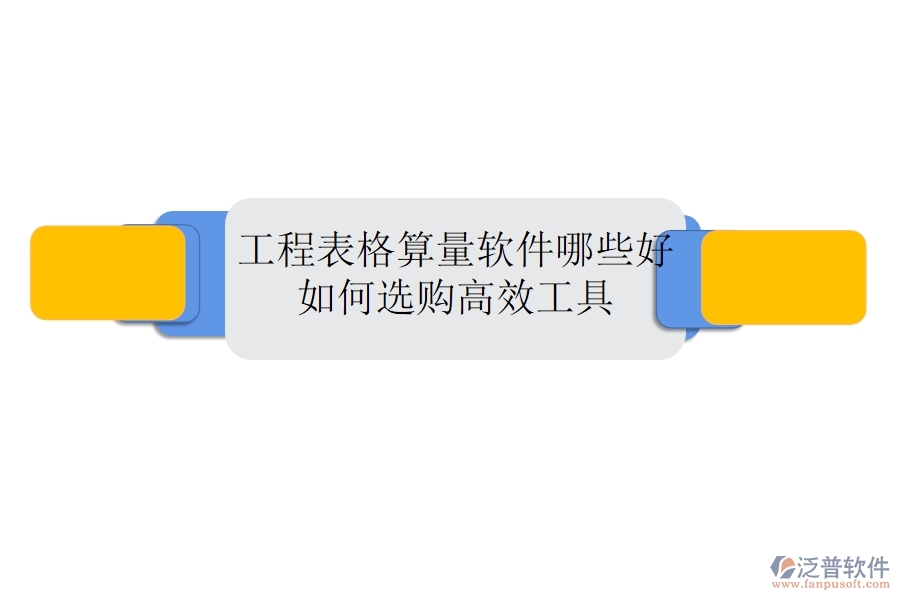工程表格算量軟件哪些好，如何選購(gòu)高效工具？